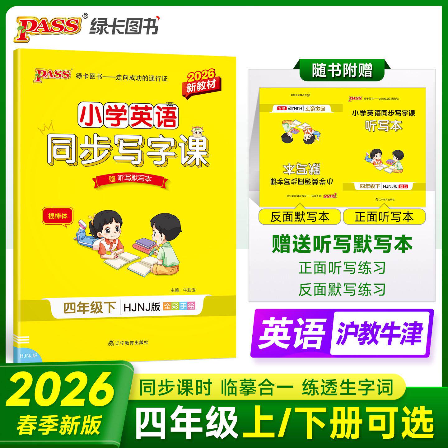 【可开票全新正版】2026春季新版小学学霸同步写字课英语四年级下册沪教牛津版 教材随堂规范字体练听默写训练描红临摹字帖天天练9