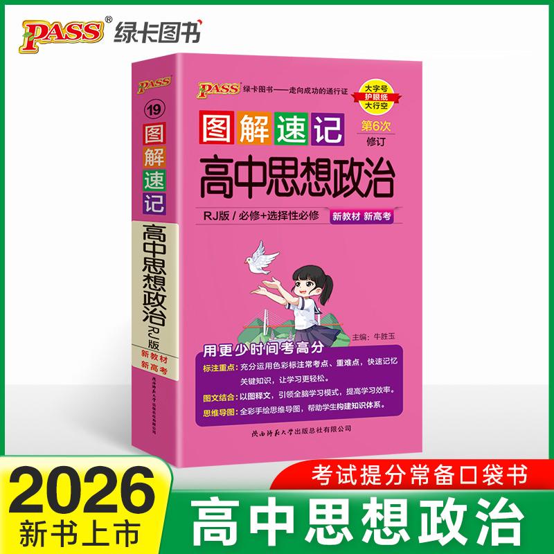 【可开票全新正版】26新版新教材图解速记-高中思想政治人教版  必修+选择性必修基础知识手册高一二三高考口袋书重难点速查速记牛