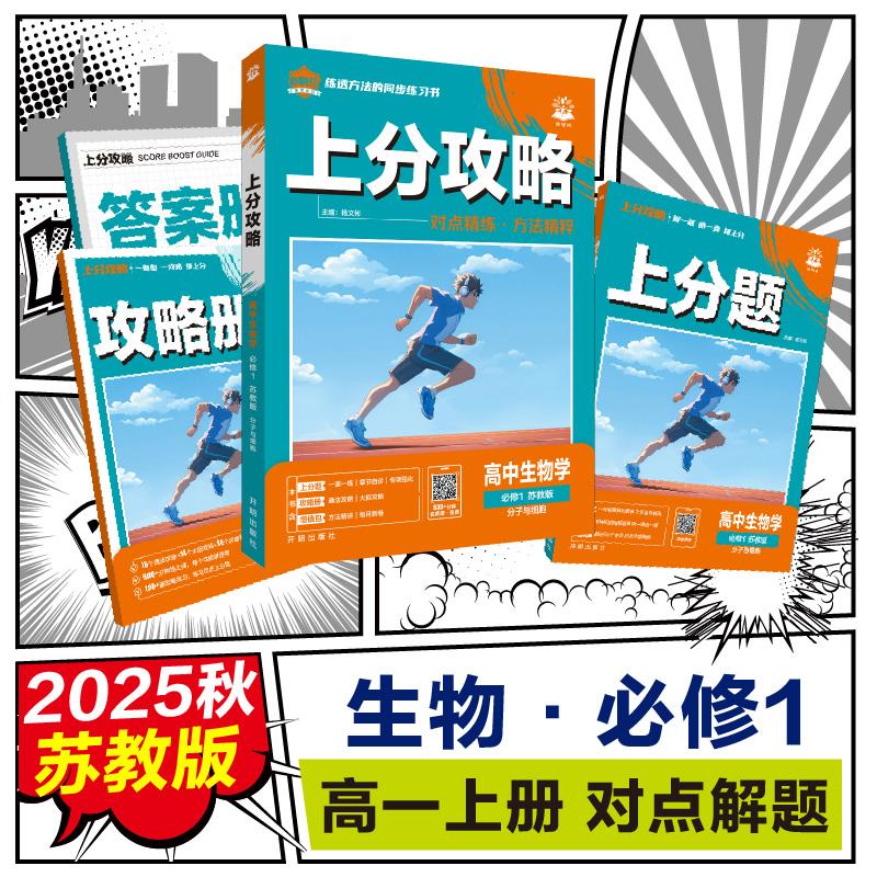 【可开票全新正版】2026理想树高中必刷题 上分攻略 高一上 生物学 必修 第一册 苏教版 课本同步讲解杨文彬开明出版社2024-05-019