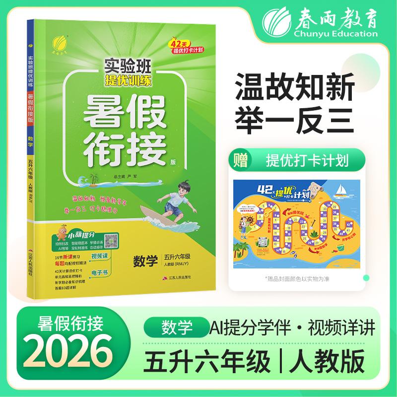 【可开票全新正版】实验班提优训练暑假衔接版 五升六年级数学 人教版 2026年秋季新版小学生暑假作业本同步专项练习册上下年级预
