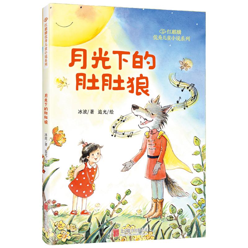 【可开票全新正版】红麒麟冰波小说系列月光下的肚肚狼97875596746472023-12-05北京联合出版有限公司冰波著 追光绘