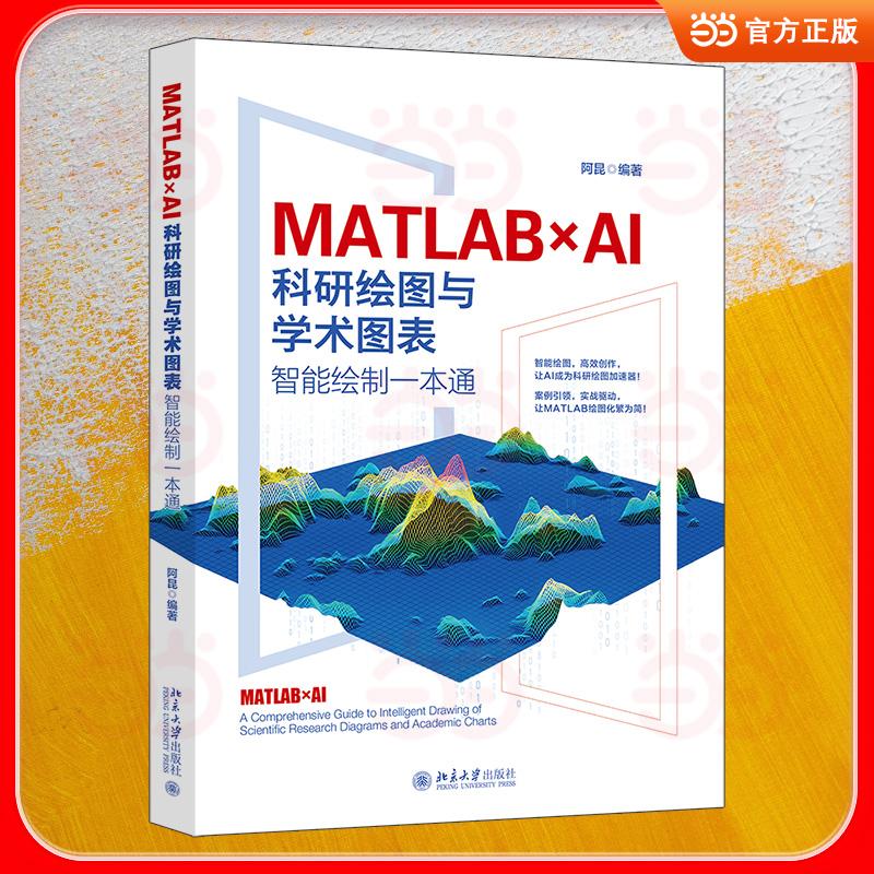 【可开票全新正版】MATLABAI科研绘图与学术图表智能绘制一本通 AI赋能科研绘图高效进阶 智能绘图 高效创作  AI赋能科研绘图 学术