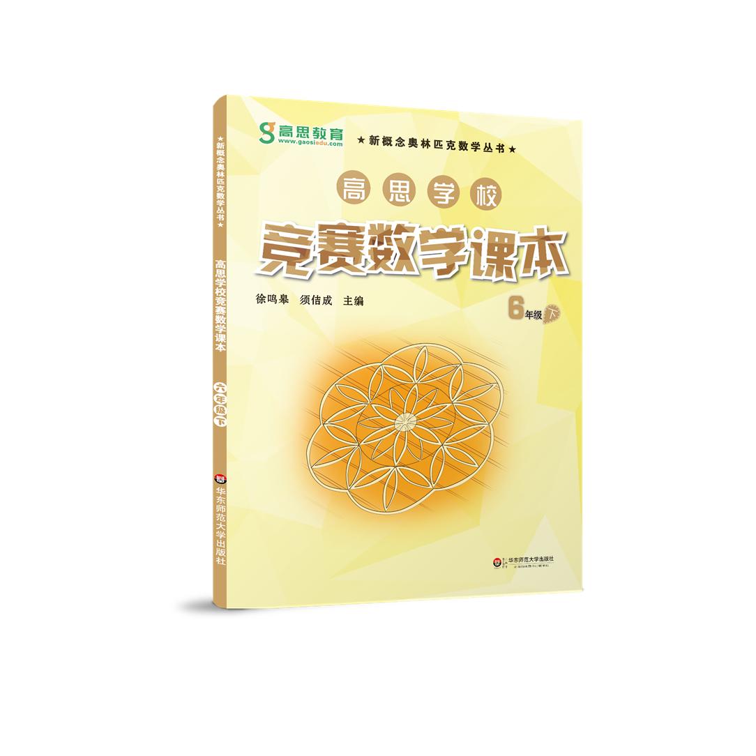 【可开票全新正版】高思学校竞赛数学课本 六年级(下)(第二版)数学思维训练好材料奥数获奖书华罗庚金杯少年数学邀请赛推荐教