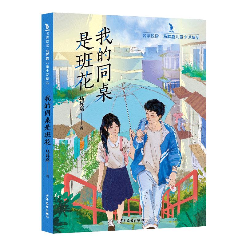 【可开票全新正版】名家悦读马昇嘉儿童小说精品 我的同桌是班花9787558918827马昇嘉少年儿童出版社2025-05-01
