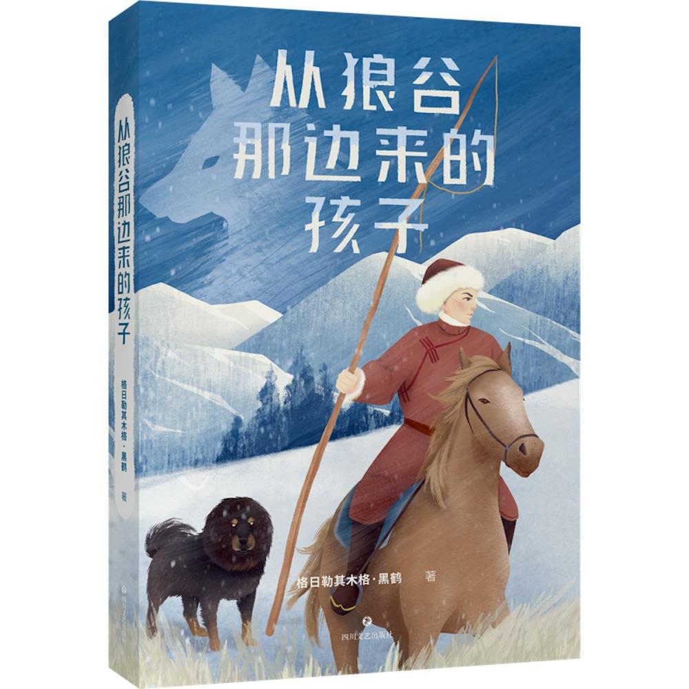 【可开票全新正版】中文分级阅读九年级从狼谷那边来的孩子（黑鹤动物小说口碑代表作来自大草原为孩子写作积累素材14-15岁适读）2