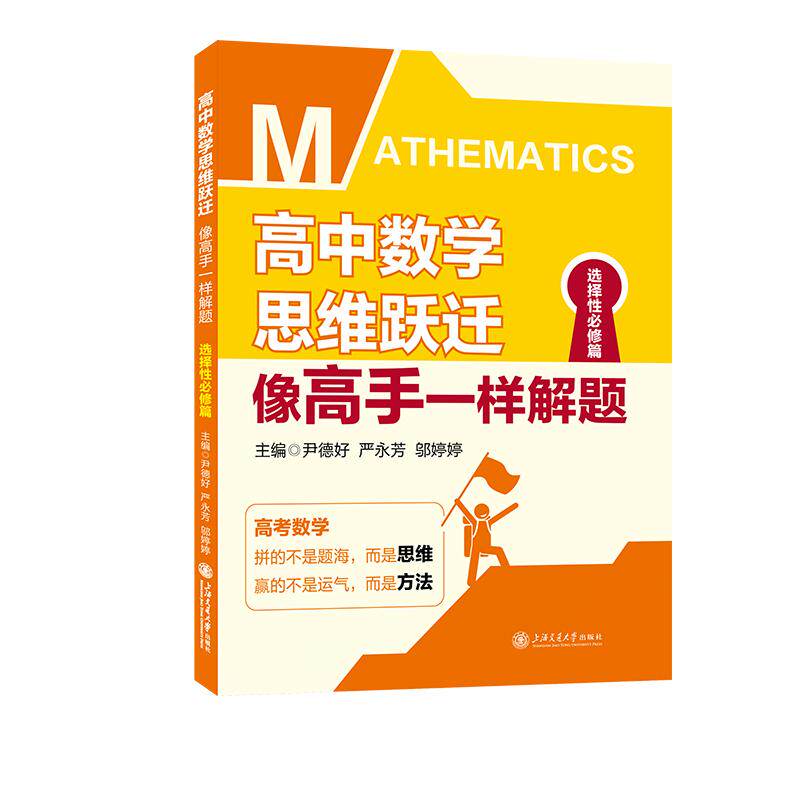 【可开票全新正版】高中数学思维跃迁像高手一样解题(选择性必修篇)高考数学拼的不是题海是思维赢的不是运气是方法上海交通大学