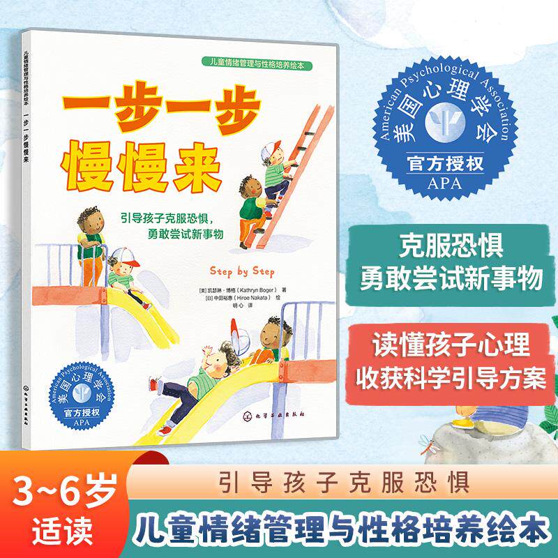 【可开票全新正版】一步一步慢慢来引导孩子克服恐惧勇敢尝试新事物化学工业出版社美凯瑟琳博格 著 日中田裕惠 绘2026-08-019787