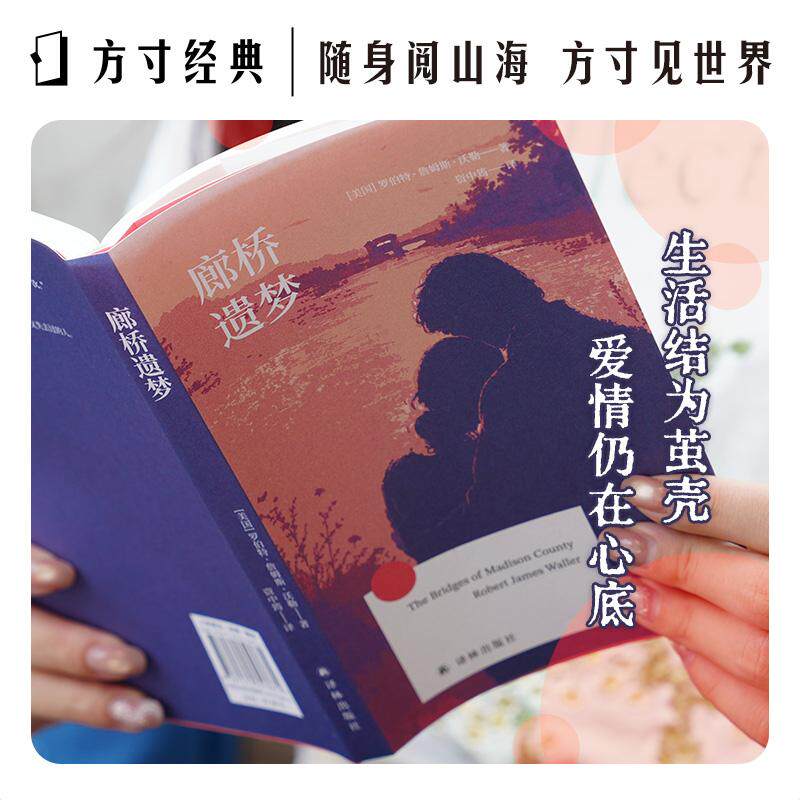 【可开票全新正版】廊桥遗梦方寸经典豆瓣89高分著名翻译家资中筠译本梅姨主演电影同名原著小说 登顶纽约时报畅销榜榜首 便携小开