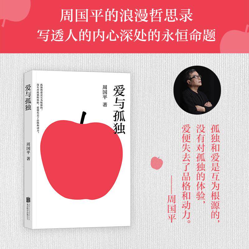 【可开票全新正版】爱与孤独 周国平写给当代青年的浪漫哲思录 写透人的内心深处的永恒命题北京联合出版有限公司2025-11-30周国平