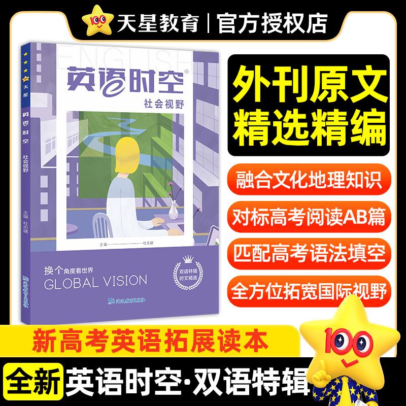 【可开票全新正版】疯狂英语时空特辑 社会视野 高考英语阅读素材精选 2026年高考适用 天星教育9787572458811延边教育出版社