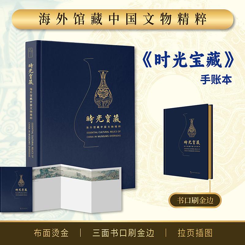 【可开票全新正版】时光宝藏 海外馆藏中国文物精粹 汉英双语手账本 嘉德文库 集章打卡高颜值中国风古风文艺笔记本礼品2026-04-01