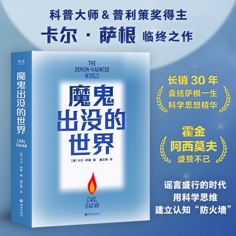 【可开票全新正版】魔鬼出没的世界 天文学家普利策奖得主卡尔萨根临终之作 以科学思维破解谎言 吴国盛 刘兵教授力荐宇宙译者新译