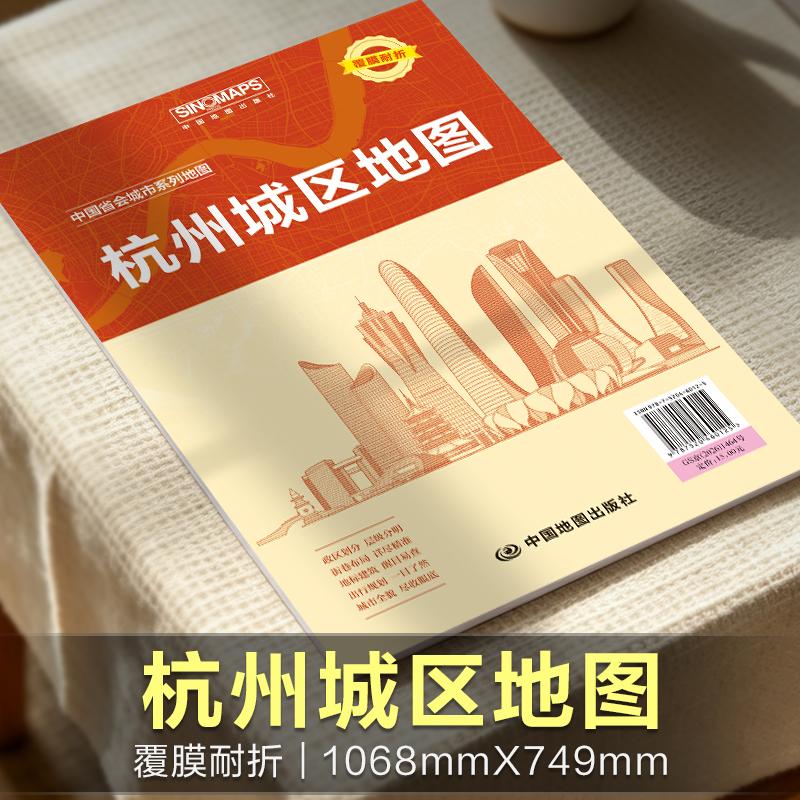 【可开票全新正版】杭州城区地图 展开1068米0749米 政区地形交通路网旅游景点出行规划 覆膜耐折折贴两用中国地图出版社2026-07-0