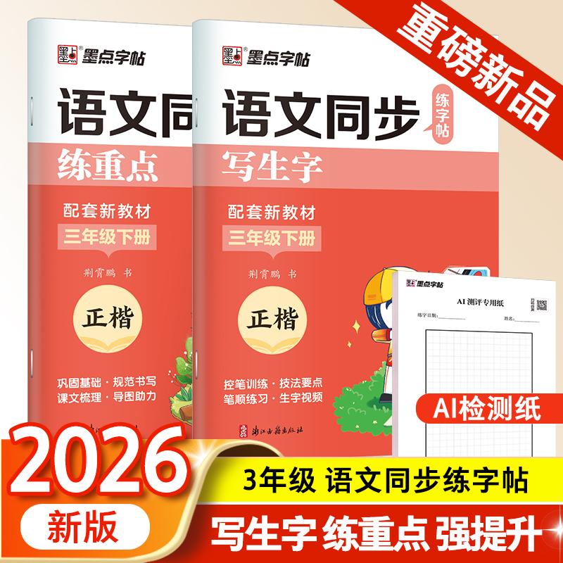 【可开票全新正版】墨点字帖 2026年 语文同步练字帖(全能版)3年级下册 小学生练字专用人教版语文同步练字帖浙江古籍出版社9787