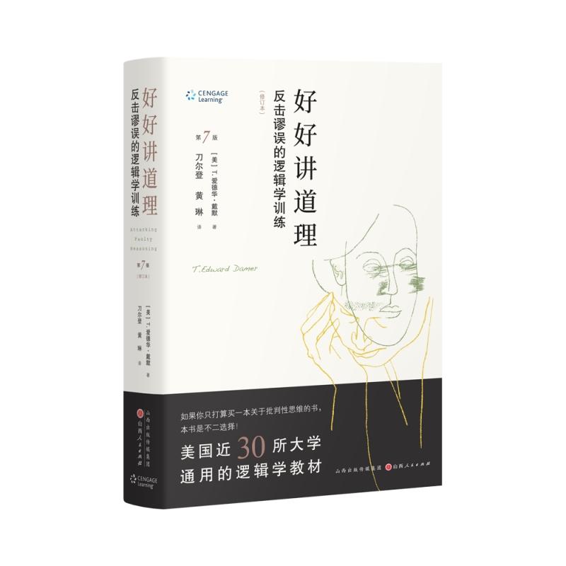 【可开票全新正版】好好讲道理反击谬误的逻辑学训练精装修订2023-06-01山西人民出版社发行部9787203127819美 T爱德华戴默T Edwar