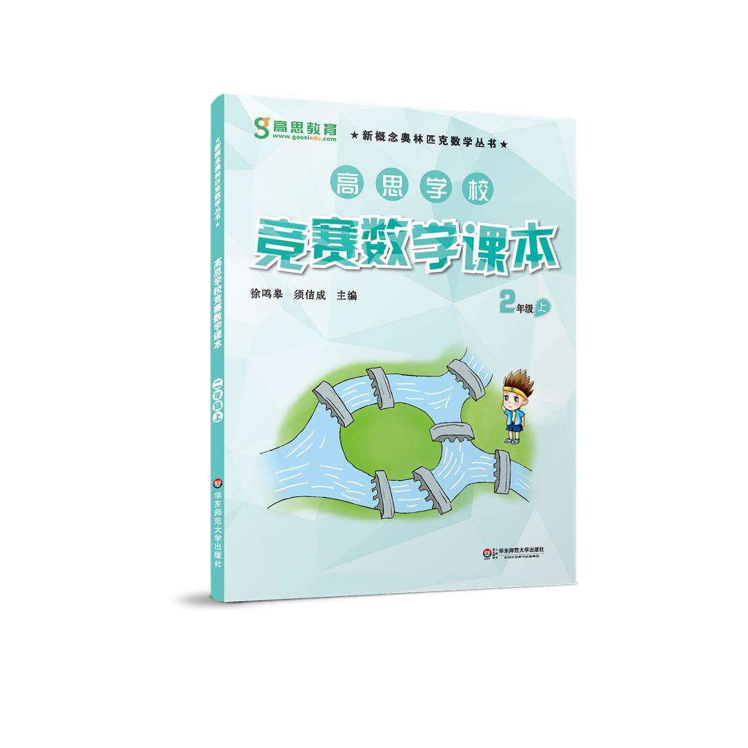 【可开票全新正版】高思学校竞赛数学课本 二年级(上)9787567521100徐鸣皋 须佶成华东师范大学出版社2014-12-01