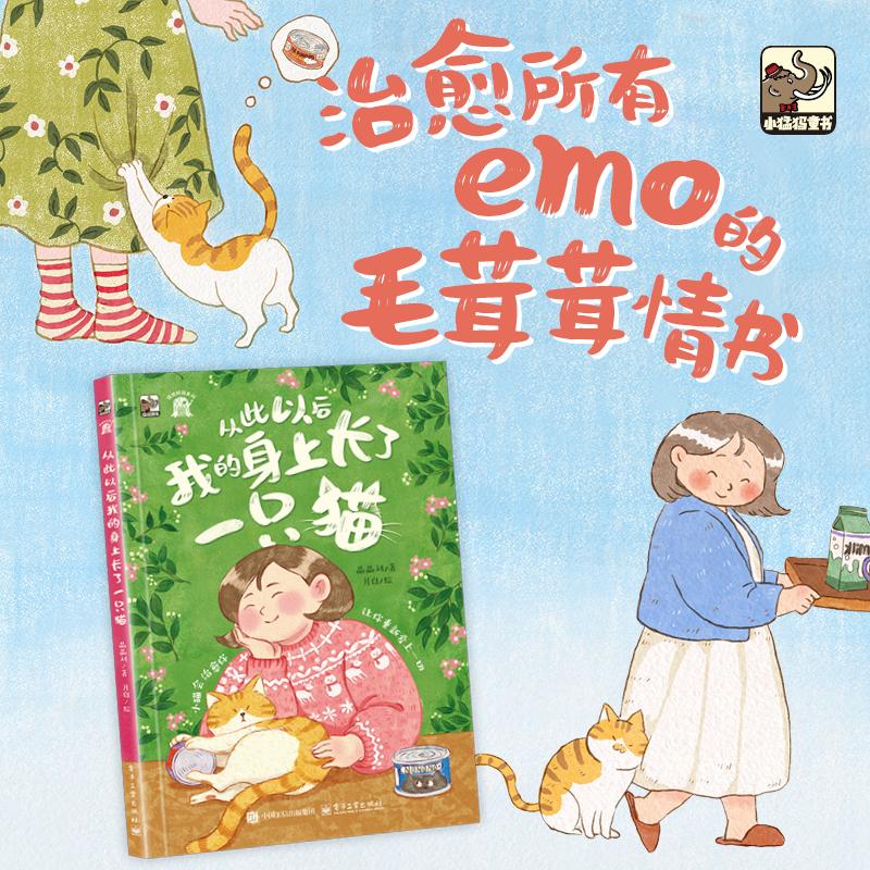 【可开票全新正版】从此以后我的身上长了一只猫9787121520990电子工业出版社晶晶刘2026-03-01