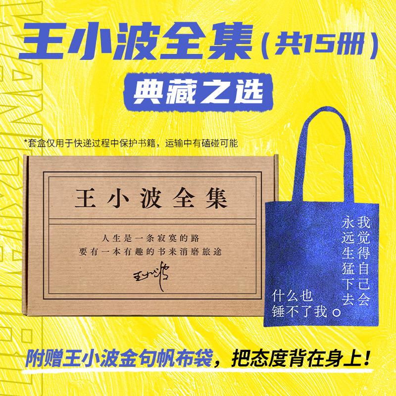【可开票全新正版】王小波全集 共15册 赠帆布袋 王小波小说 杂文 书信等作品全收录 精装典藏 李银河审定 獨家授權当当自营北京十