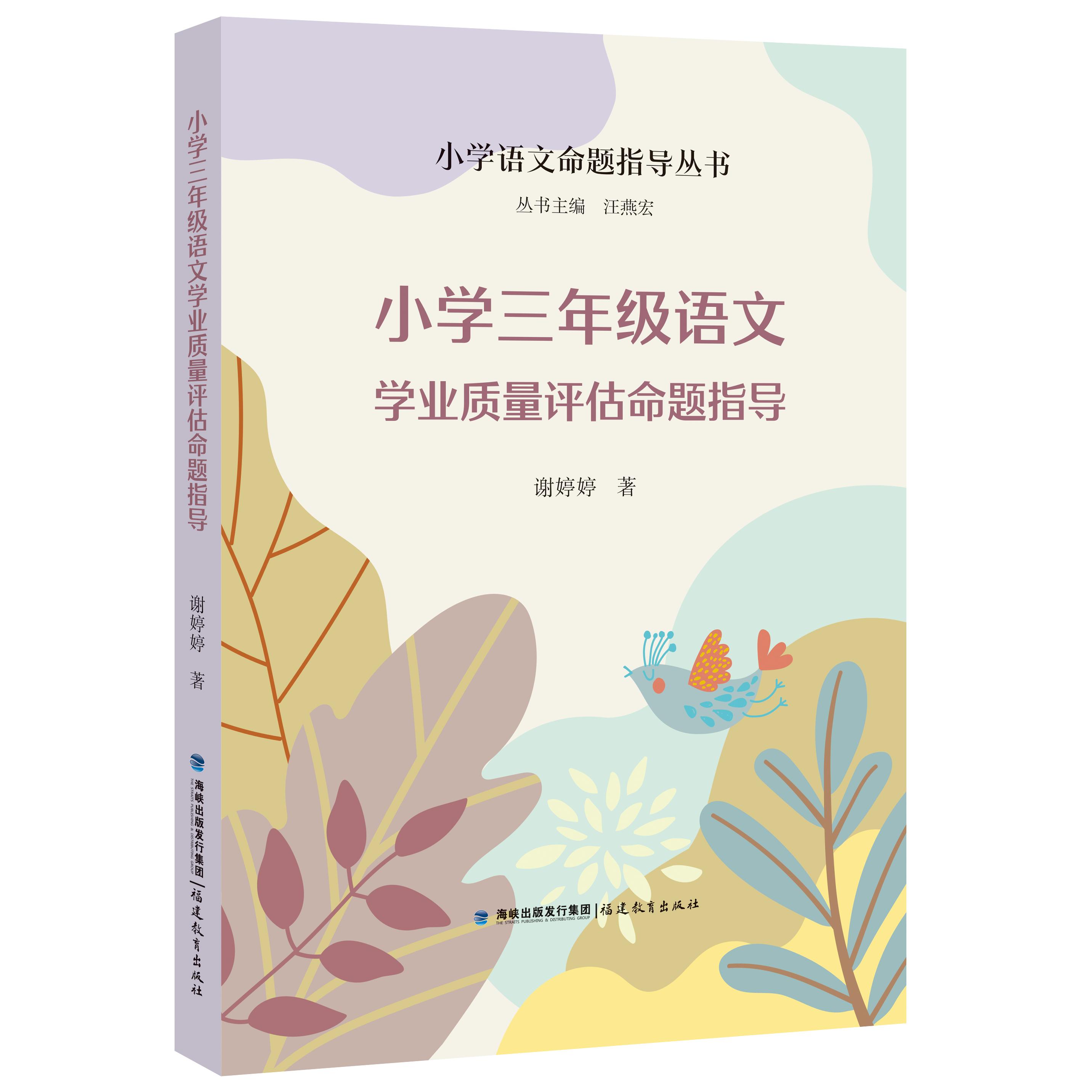 【可开票全新正版】小学三年级语文学业质量评估命题指导（小学语文命题指导丛书）97875758099242026-06-01福建教育出版社谢婷婷