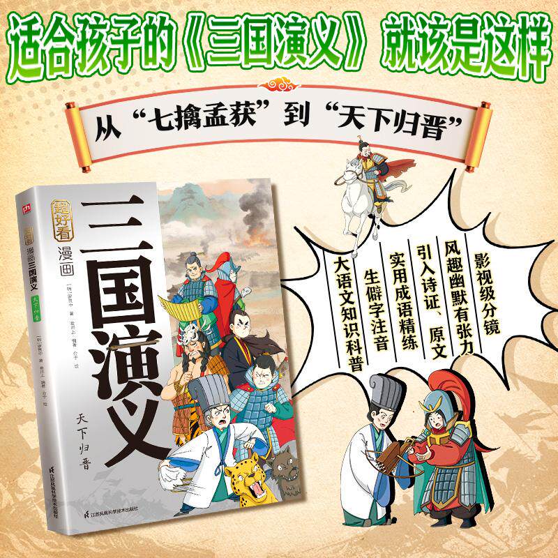 【可开票全新正版】超好看漫画三国演义 天下归晋三国演义原创漫画精选耳熟能详的经典故事去粗取精传递名著智慧用风趣漫画+原著引