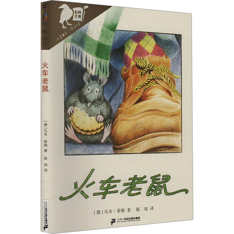 【可开票全新正版】火车老鼠彩乌鸦世界文库儿童文学 青少年儿童文学二十一世纪出版社97875568772012024-04-01德乌韦蒂姆 著 陈琦