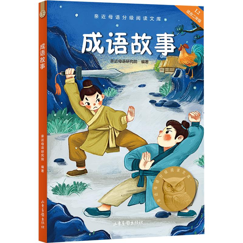 【可开票全新正版】成语故事 亲近母语二年级 科学分级 贴合孩子成长认知 当当自营图书2020-08-01亲近母语研究院果麦文化 出品山