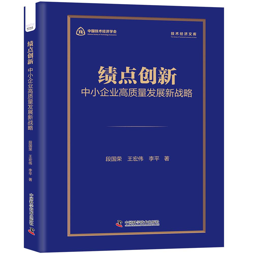 【可开票全新正版】绩点创新 中小企业高质量发展新战略 直面企业创新落地痛点 技术经济文库系列2026-01-01中国科学技术出版社段