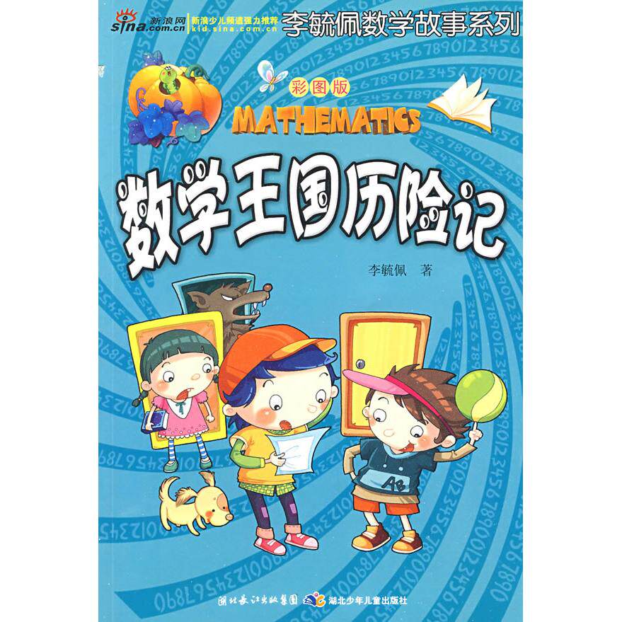 【可开票全新正版】彩图版李毓佩数学故事系列数学王国历险记2009-03-01李毓佩  著9787535344120湖北少儿出版社