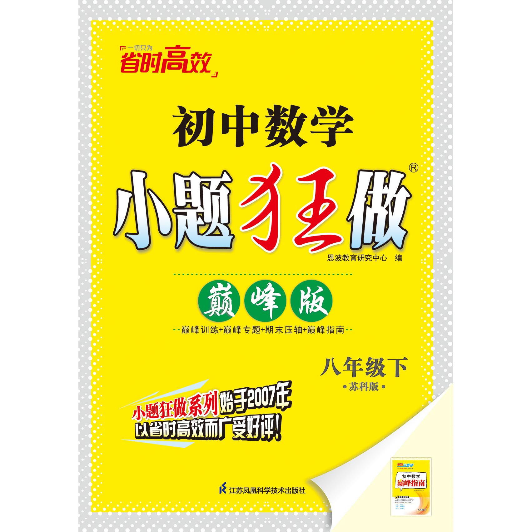 【可开票全新正版】2025小题狂做数学 八年级下 巅峰版 苏科版9787553773865江苏科学技术出版社恩波教育研究中心