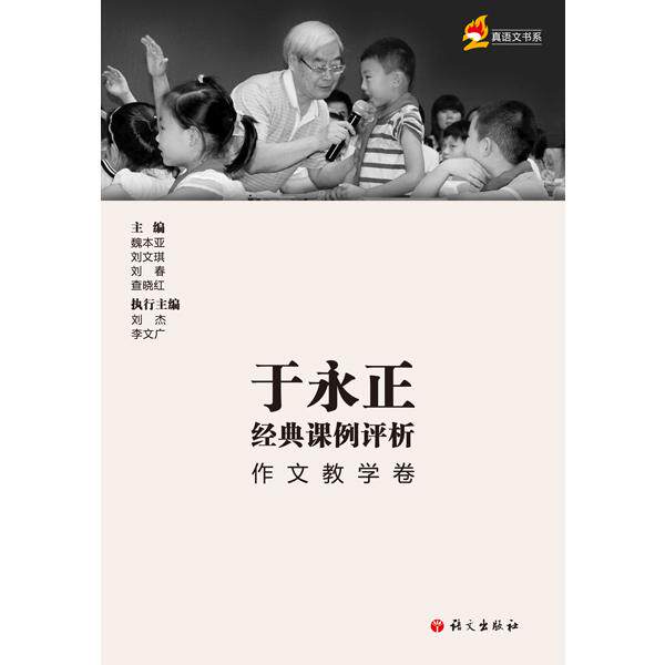 【可开票全新正版】于永正经典课例评析作文教学卷语文出版社魏本亚刘文琪刘春查晓红著97878024191862016-07-01
