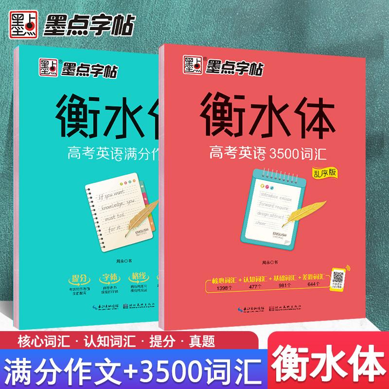 【可开票全新正版】墨点字帖 衡水体英文字帖 高中生衡水体高考英语满分作文 高考英语3500词汇+高考满分作文（2本套装）2020-01-0