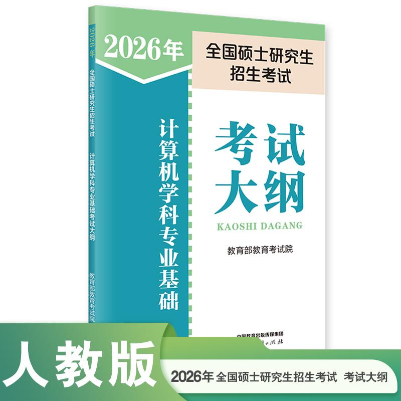 【可开票全新正版】2026年全国硕士研究生招生考试计算机学科专业基础考试大纲教育考试院人民教育出版社2025-10-019787107404726