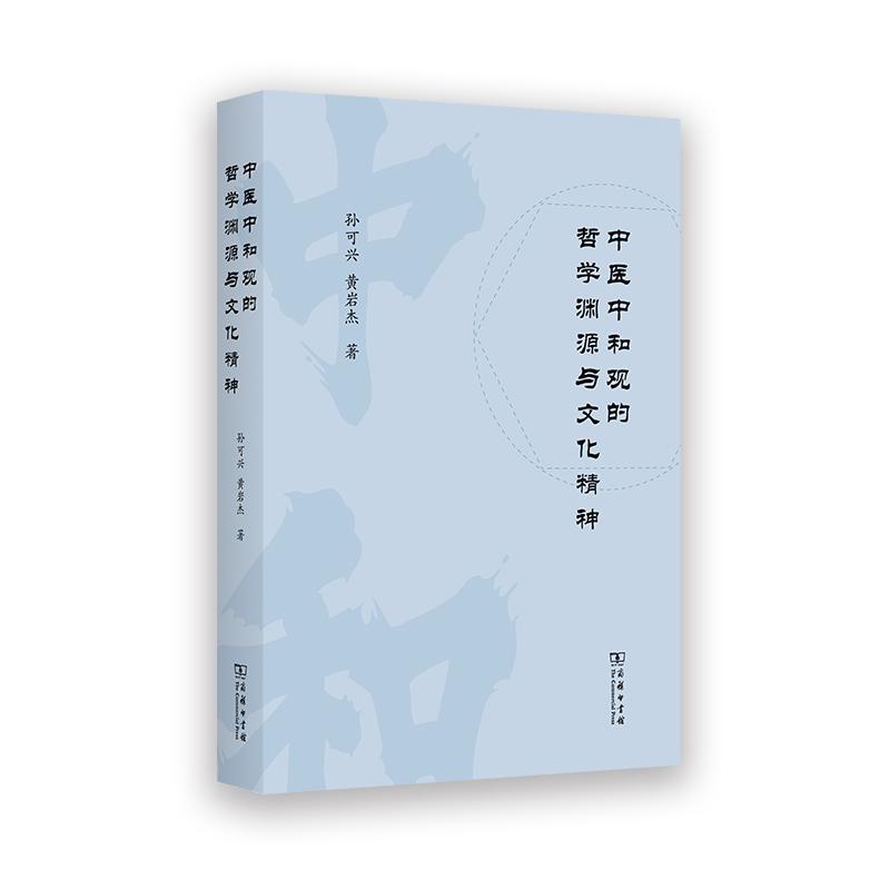 【可开票全新正版】中医中和观的哲学渊源与文化精神孙可兴 黄岩杰2025-11-01商务印书馆9787100258043