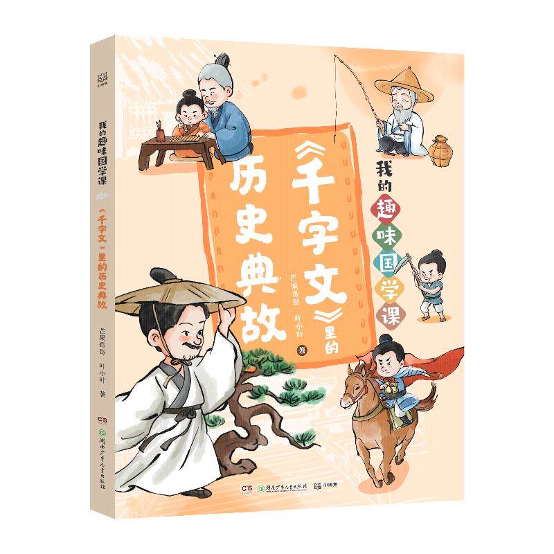 【可开票全新正版】我的趣味国学课 千字文里的历史典故 100+个国学启蒙故事4大角度深入讲解9787556294930芒果哥哥叶小叶小博集出