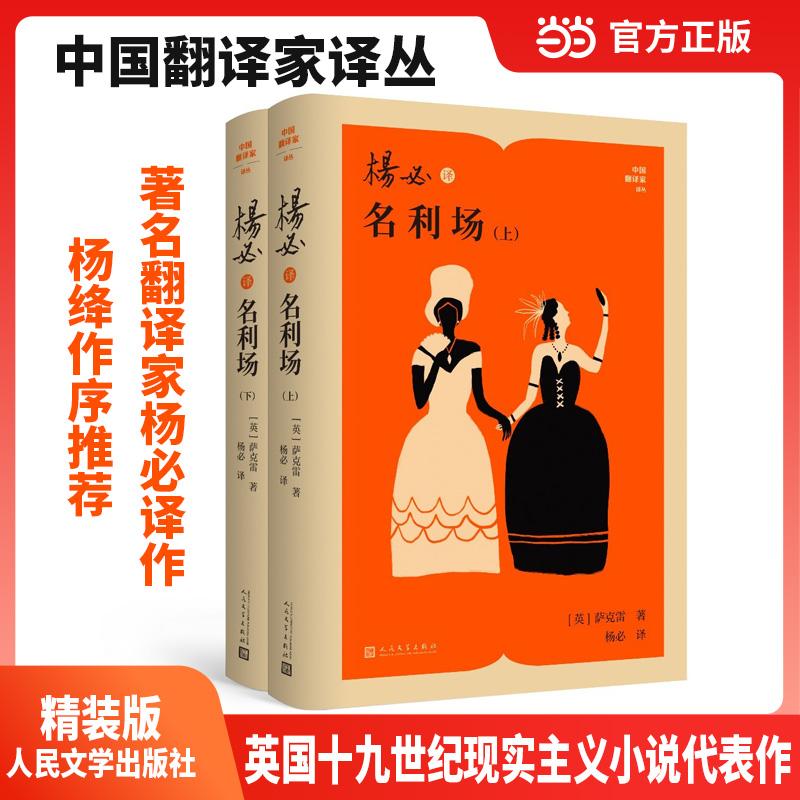 【可开票全新正版】杨必译名利场 (中国翻译家译丛)英 萨克雷 著杨必 译2025-11-01人民文学出版社9787020194780