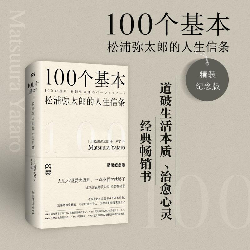 【可开票全新正版】100个基本松浦弥太郎的人生信条(精装纪念版)(道破生活本质治愈心灵的经典畅销书)2024-06-019787556135202