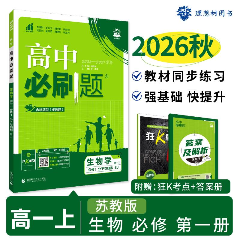 【可开票全新正版】2026秋高中必刷题 高一上 生物 必修 第一册 苏教版 课本同步练习题9787565643637杨文彬首都师范大学出版社