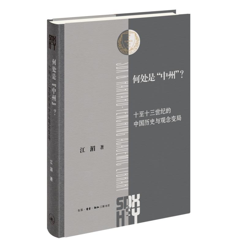 【可开票全新正版】何处是中州十至十三世纪的中国历史与观念变局9787108081735江湄2026-03-09生活读书新知三联书店