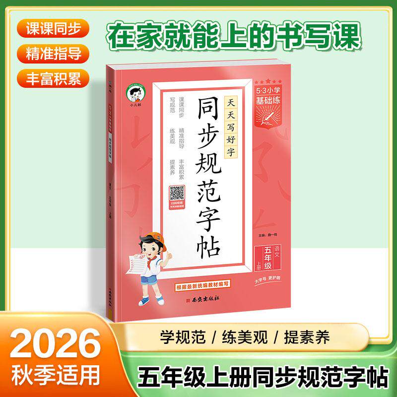 【可开票全新正版】2026秋季53小学基础练 同步规范字帖 语文 五年级上册西安出版社2025-07-019787554184448曲一线