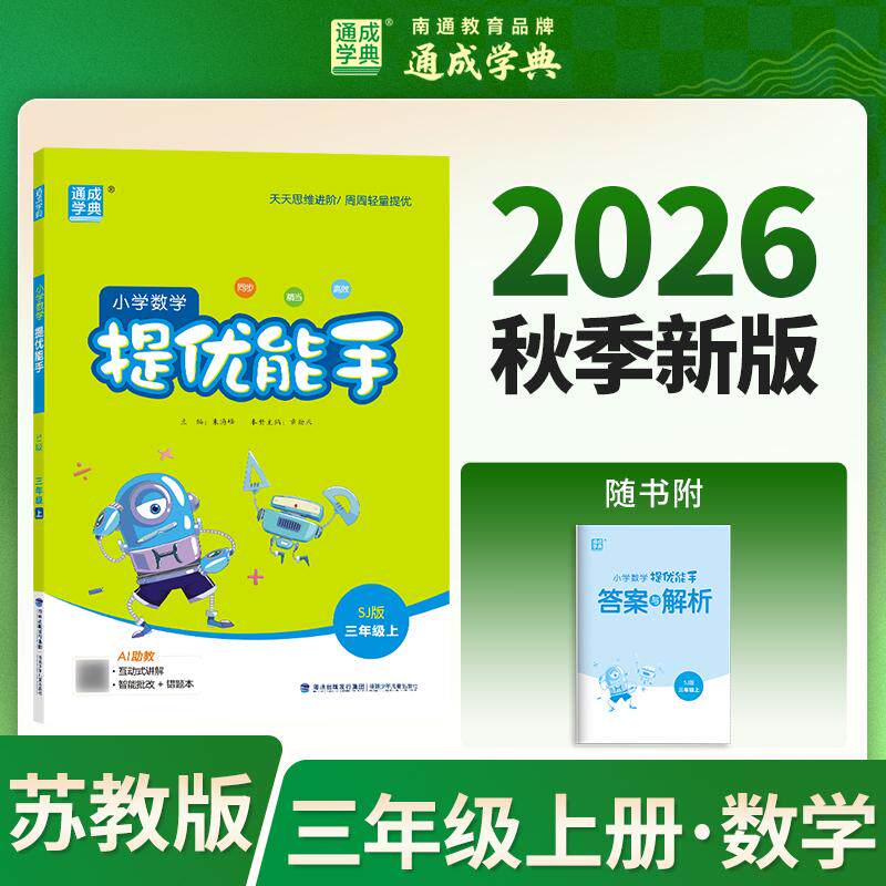 【可开票全新正版】26秋小学数学提优能手 3年级 上册苏教版 江苏教育版 通成学典 天天练习基础提优拔高同学小专项达人 一本练习