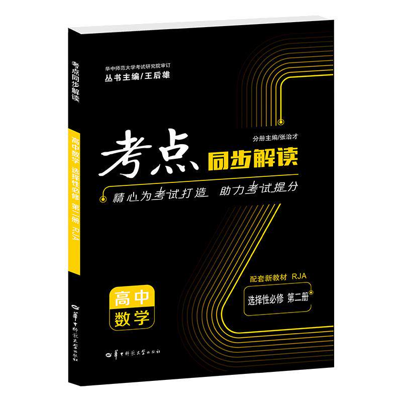 【可开票全新正版】考点同步解读 高中数学 选择性必修 第二册 RJA97875769120502025-12-12华中师范大学出版社张治才