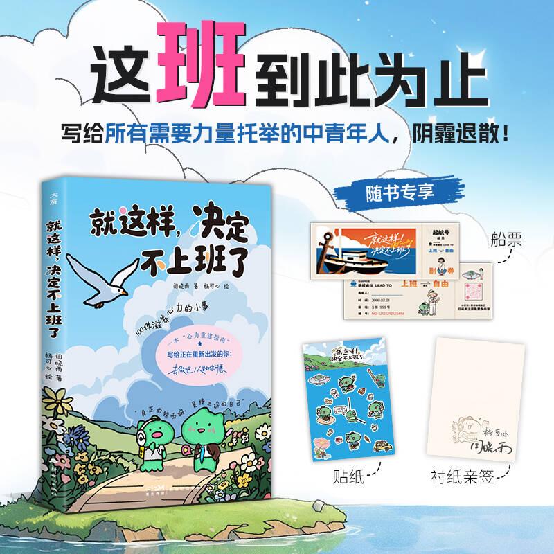【可开票全新正版】就这样决定不上班了(去做吧人生如你所愿100种滋养心力的方法带你蓄力重新出发获得突破重围的勇气与斗志)978