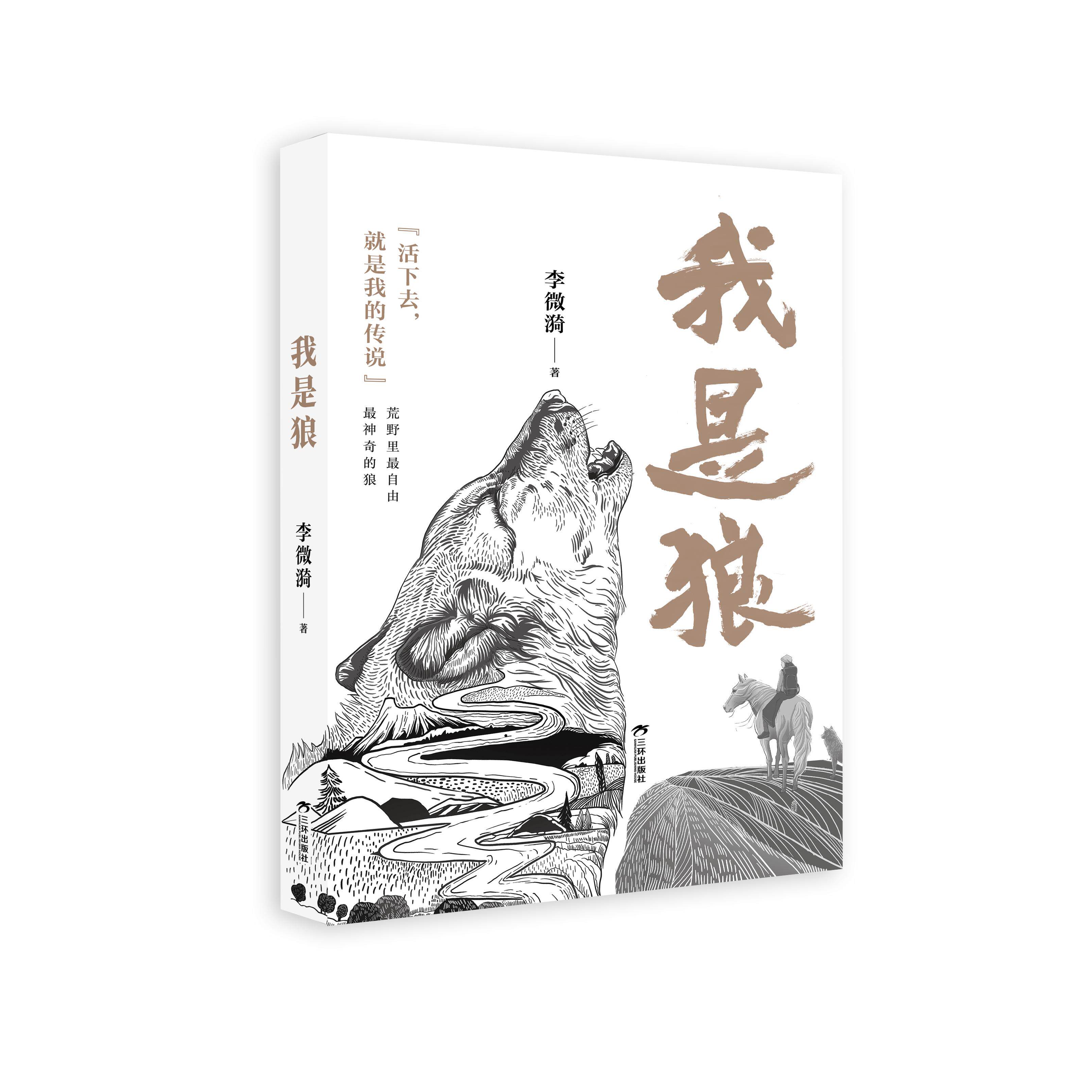 【可开票全新正版】我是狼 重返狼群作者李微漪 作品 一匹狼的成长故事 中小学寒暑假必读 三环出版社97878077350452025-03-01李微