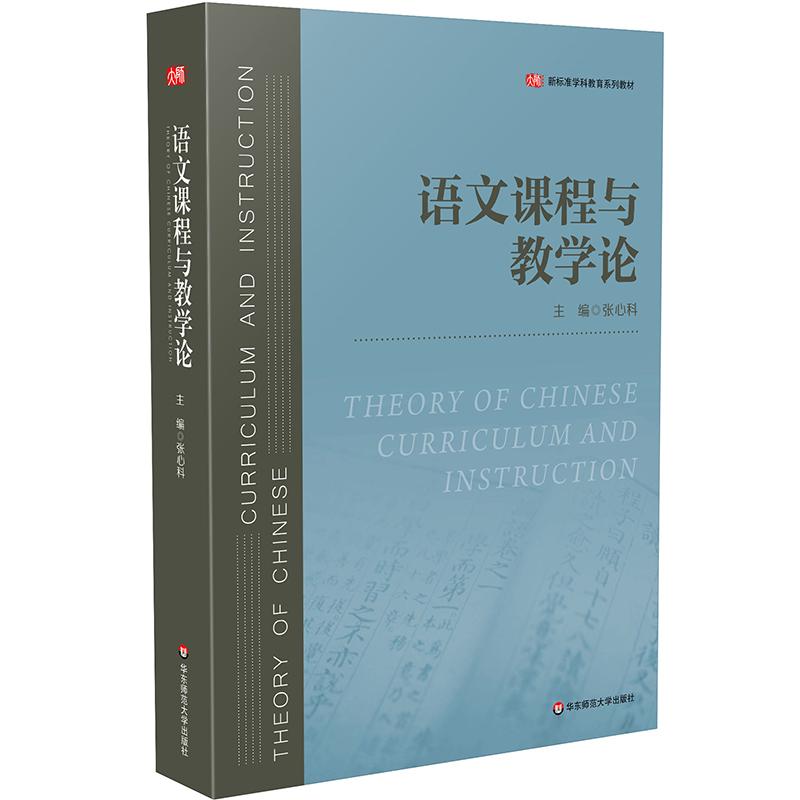 【可开票全新正版】语文课程与教学论（新标准学科教育系列教材）张心科华东师范大学出版社97875760696482026-06-01