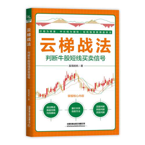 【可开票全新正版】云梯战法判断牛股短线买卖信号股海扬帆97871133184442025-01-20中国铁道出版社