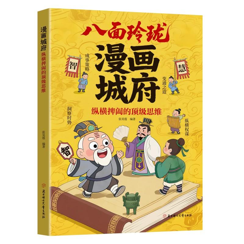 【可开票全新正版】利云-漫画城府纵横捭阖的顶级思维9787558563713北方妇女儿童出版社
