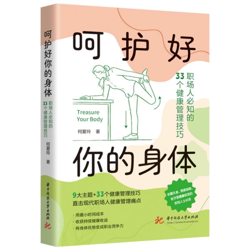 【可开票全新正版】呵护好你的身体职场人必知的33个健康管理技巧华中科技大学出版社97875772311672026-07-01何夏玲