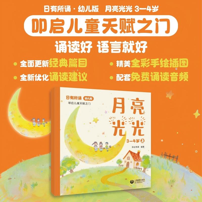 【可开票全新正版】日有所诵幼儿版 月亮光光 3-4岁2025-04-01上海教育出版社亲近母语9787572032646