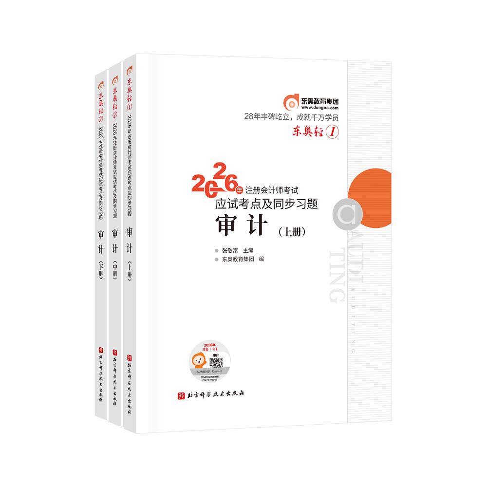 【可开票全新正版】东奥轻12026年注册会计师考试应试考点及同步习题审计（上中下册）2026-04-169787571451936北京科学技术出版社
