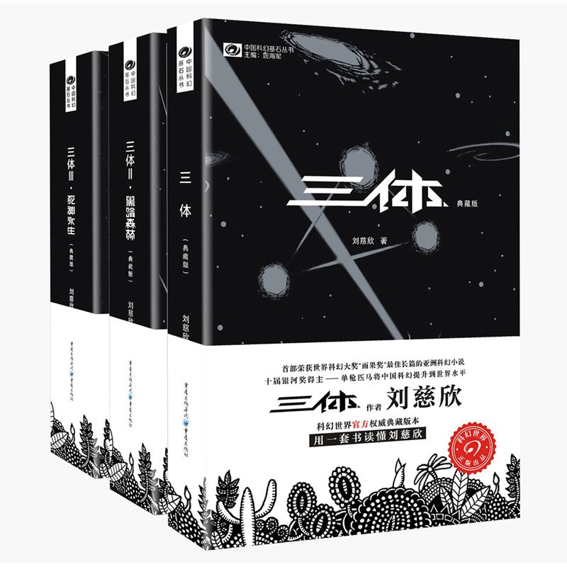 【可开票全新正版】三体 典藏版 三体1 三体2黑暗森林 三体3死神永生 合集刘慈欣2016-08-019787229100605重庆出版社